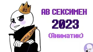 [RUS] АУ СЕКСИМЕН 2023