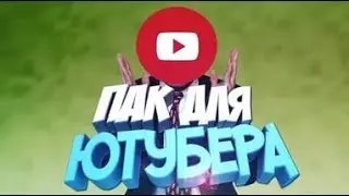 ПАК КРУТЫХ СТИКЕРОВ ДЛЯ ЮТУБЕРОВ!!! // ГЮЛДЖИН