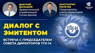 ТГК-14: ДИАЛОГ С ЭМИТЕНТОМ. SPO, ДИВИДЕНДЫ, ИСТОРИЯ РОСТА.ИНТЕРВЬЮ С ПРЕДСЕДАТЕЛЕМ СОВЕТА ДИРЕКТОРОВ