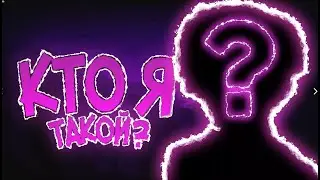 Кто я на самом деле