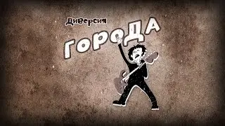 Диверсия - Города (Альбом)