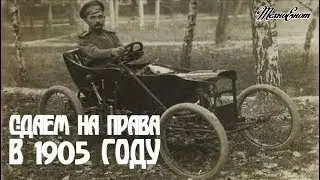 Сдаем на права в Москве 1905 года (Занимательная история:)