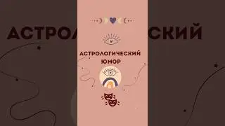 Астрологический юмор🙃Луна в Деве ♍️