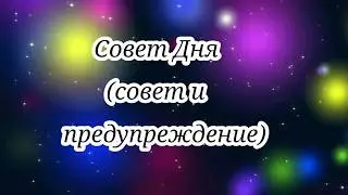 СОВЕТ ДНЯ на 20 марта