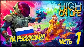 HIGH ON LIFE НА РУССКОМ ► ИГРА ОТ РИКА И МОРТИ | ЧАСТЬ 1