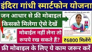 राजस्थान इंदिरा गाँधी स्मार्टफोन योजना 2023|जन आधार कार्ड फ्री मोबाइल |Indira Gandhi Smartphone 2023
