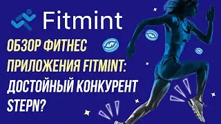 Обзор фитнес приложения Fitmint