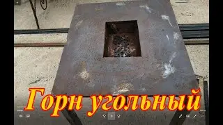 Горн угольный