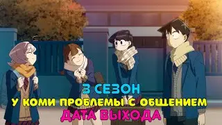 У Коми проблемы с общением 3 сезон дата выхода