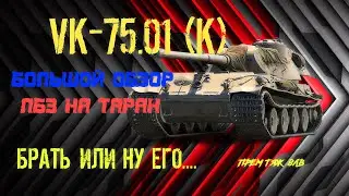вк 7501(к) тяжелый танк 8 уровень