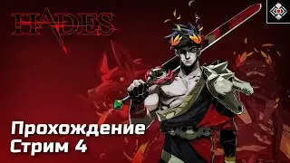 Путешествие через Ад в Hades | Стрим 1 (PC)