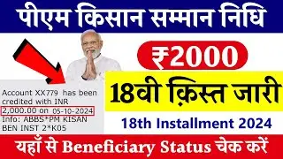 pm kisan 18th installment date 2024 check status | pm kisan payment status check | 18 kist kab aaegi