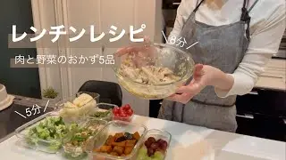 Microwave in under 8 minutes! [Time-saving recipes] 5 main dishes and side dishes / Tokyo busines...