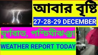 আবার বৃষ্টি 27-28-29 december। weather report today। west bengal