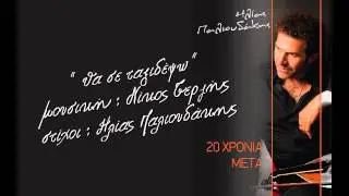 _ θα σε ταξιδέψω  Ηλιας Παλιουδακης  _ (Σούστα).mp4