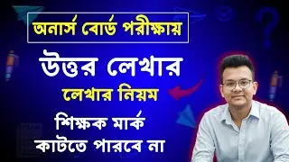 অনার্স বোর্ড পরীক্ষার খাতা লেখার নিয়ম | honours khata dekhar niyom 2025 | honours uttor lekhar niom
