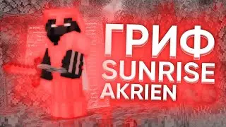 ❤️РАЗНОС САНРАЙЗА С НАИЛУЧШИМ ЧИТОМ Akrien❤️!!! ✔️ОБЗОР ТОВОГО ЧИТА!✔️