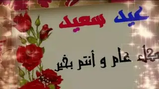 تهنئة عيد الفطر ❤ - حالات واتس اب عيد الفطر 🎉 - اغاني العيد 2020 - تهاني العيد