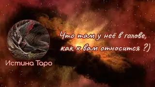 Что там у неё в голове, как к вам относится?)
