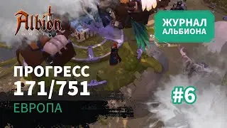 Albion Online: Прогресс 171/751 | Журнал Альбиона | 2024 | #6