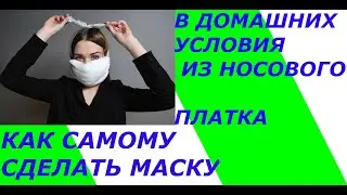 Как самому сшить маску  из носового платка