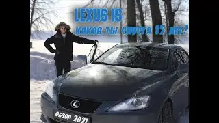 Lexus IS, каков он спустя 15 лет? Тест-Драйв Лексус IS 250.