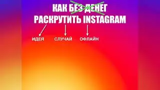КАК РАСКРУТИТЬ ИНСТАГРАМ БЕСПЛАТНО!