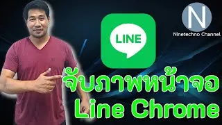 วิธีจับภาพหน้าจอบน Line Chrome
