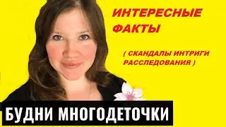 БУДНИ МНОГОДЕТОЧКИ   | СКАНДАЛЫ  ИНТРИГИ  РАССЛЕДОВАНИЯ