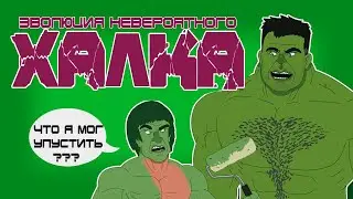 Evolution of the Hulk (Animation) - Russian Dubbing