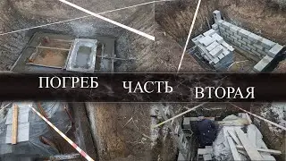 ПОГРЕБ | Часть 2