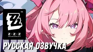 Русская озвучка | Тизер мира Нью-Эриду: «Начало неизведанного» | Zenless Zeno Zero
