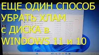 Another way to sweep junk from the disk in Windows 11 and Windows 10