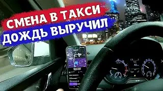 Работа в такси в дождливую мартовскую среду. Заработок за 11 часов