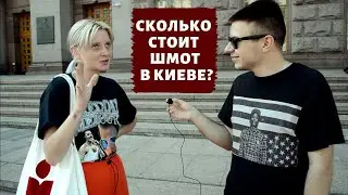 Сколько стоит шмот в Киеве? Футболка VLONE / Кроссовки Balenciaga / Стиль Украина / Guess Community