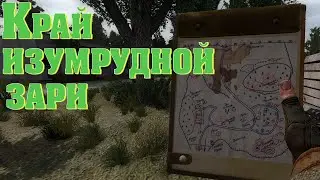 Край изумрудной зари! Зона на Южном Урале! (Демо-версия)