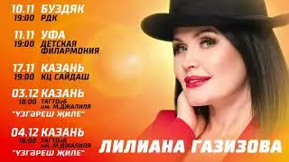 ЛИЛИАНА ГАЗИЗОВА - Анонс сольных концертов 2022 г.