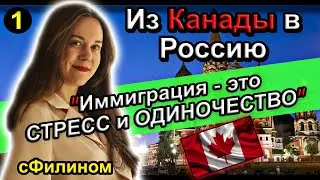 [Ч. 1] РОДИЛАСЬ в КАНАДЕ и ПЕРЕЕХАЛА в РОССИЮ?! Продолжение / Адаптация 