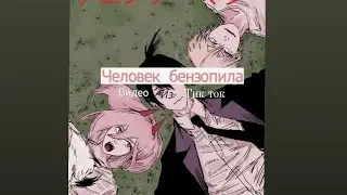 Подборка видео из тик тока ||Человек бензопила||
