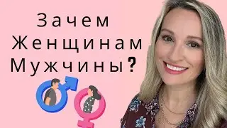 Зачем Женщинам Мужчины? Часть 3