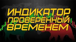 Индикатор проверенный временем!