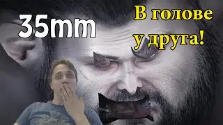 КАК ПОСМОТРЕТЬ ЧТО В ГОЛОВЕ У НАПАРНИКА | 35MM #1
