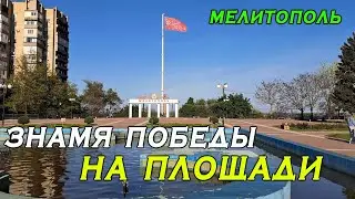 Знамя Победы в Мелитополе