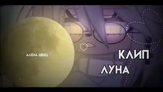 [🌑] || Клип| Луна | Алёна Швец | || [🌑]