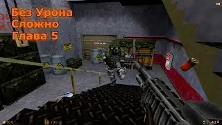 Half-Life Прохождение на Сложном – Глава 5 (Без Урона)