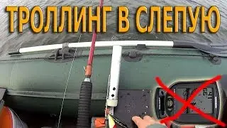 ЩУКА. Троллинг  ВСЛЕПУЮ.