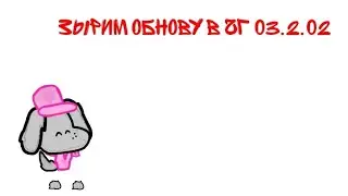 зырим обнову в чг 03.2.02 1 часть