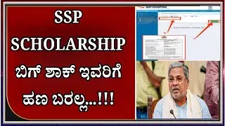 💥 SSP Scholarship Big Shock! No Amount Released Yet 😱 | SSP Scholarship Update Today | Karnataka
