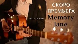 Memory lane скоро премьера!