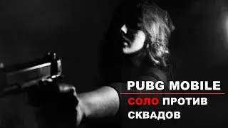 ПАБГ Мобайл: соло против сквадов без ПК-читерства